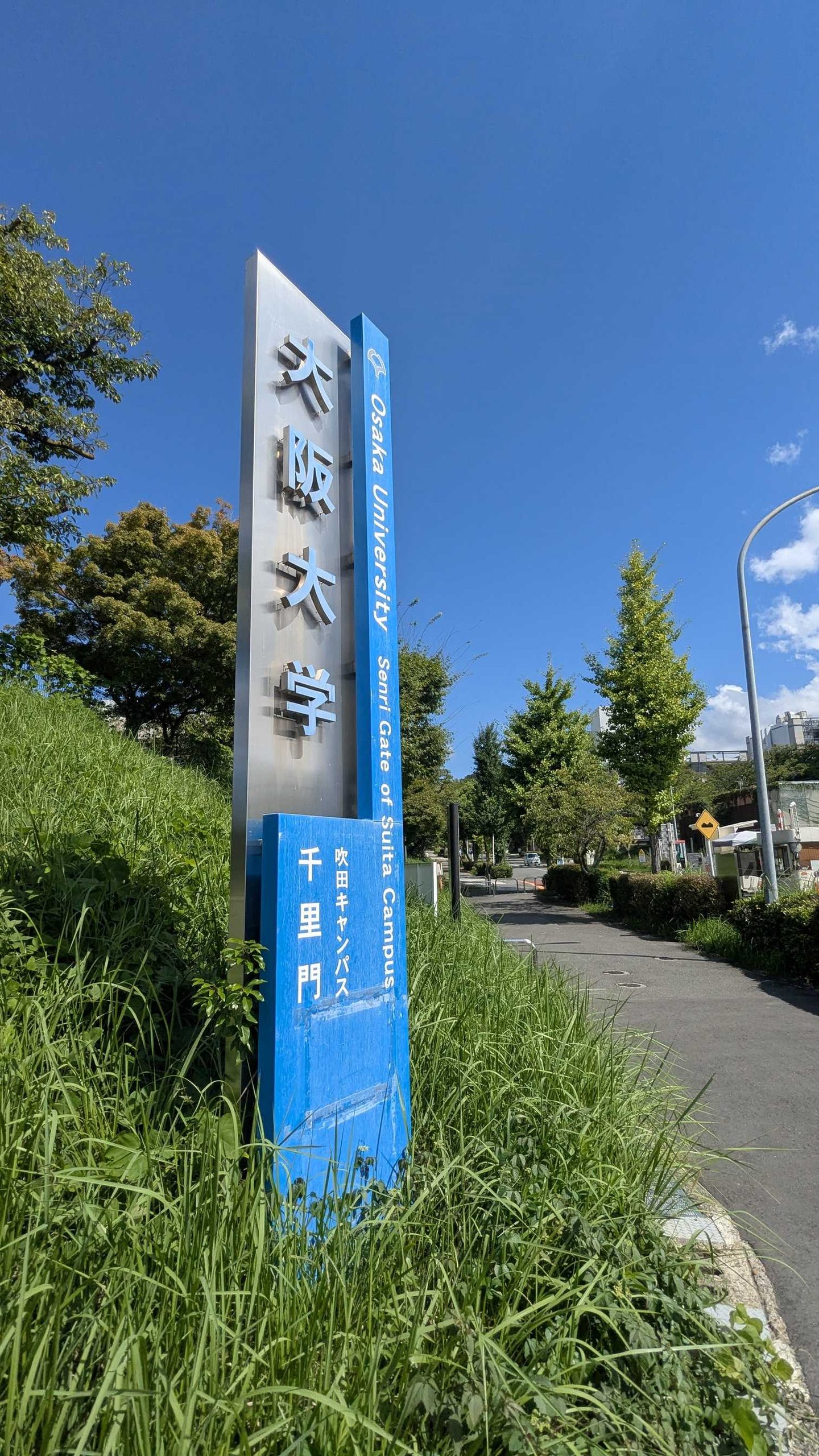 大阪大学吹田キャンパス(2026/9/19)